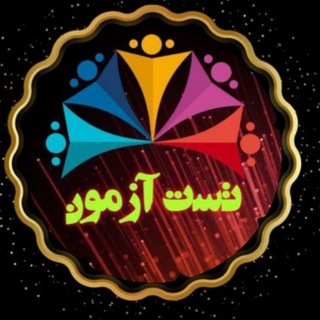 Telegram profile photo for تست آزمون ۲
