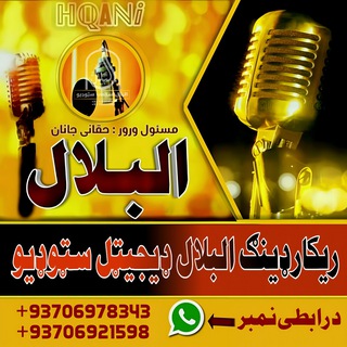 Telegram profile photo for البلال ډیجیټل سټوډیو