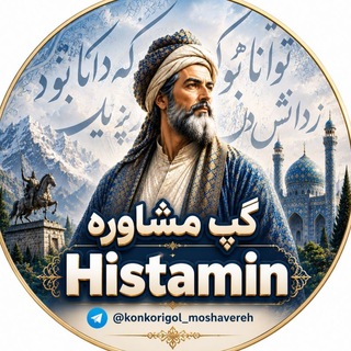 Telegram profile photo for گپ مشاوره کنکور|Histamin💙