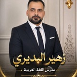 Telegram profile photo for الاستاذ زهير البديري (اللغة العربية السادس العلمي)