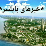 Telegram profile photo for خبرهای بابلسر