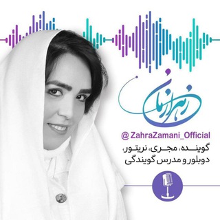 Telegram profile photo for 🎤کانال رسمی زهرا زمانی🎧
