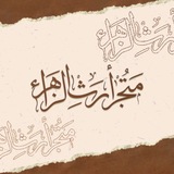 Telegram profile photo for مَتُجر أرثِ الـزهَراء
