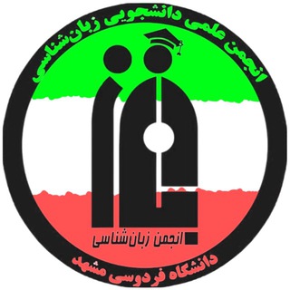 Telegram profile photo for انجمن علمی زبانشناسی دانشگاه فردوسی مشهد