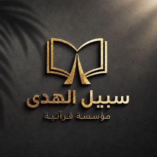 Telegram profile photo for مؤسسة سَبِيل الهُدَى القرآنية