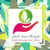 Telegram profile photo for فروشگاه مجله گیاهان🛍