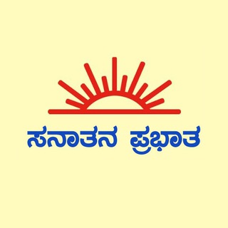 Telegram profile photo for Sanatan Prabhat Kannada Official