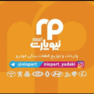 Telegram profile photo for نیوپارت(واردات و توزیع قطعات یدکی)
