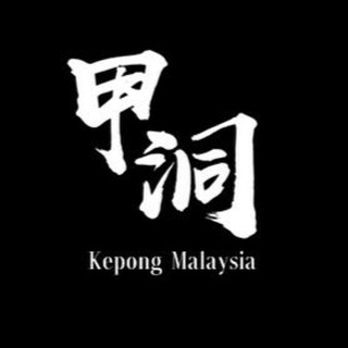 Telegram profile photo for 甲洞下水场 聊天群