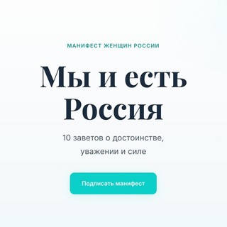 Telegram profile photo for Манифест женщин России