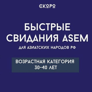 Telegram profile photo for ASEM Знакомства «30-40»