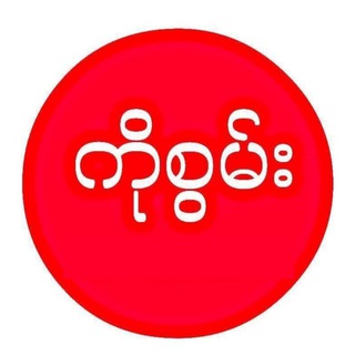 Telegram profile photo for ကိုစွမ်း