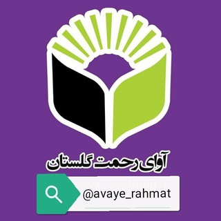 Telegram profile photo for آواي رحمت گلستان