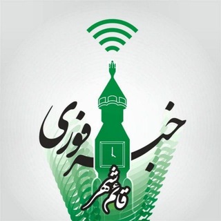 Telegram profile photo for خبر فوری قائمشهر