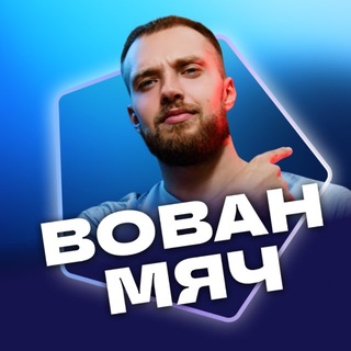 Telegram profile photo for Вован МЯЧ Production | Грилиш philosophy