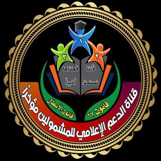 Telegram profile photo for قناة الدعم الاعلامي قانون٦٧ (للمشمولين