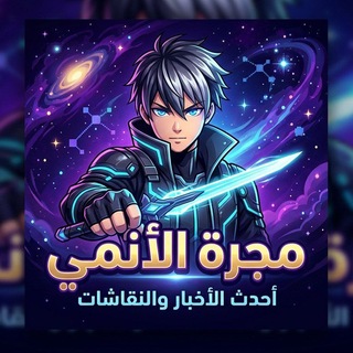 Telegram profile photo for مجرة الأنمي 🌐