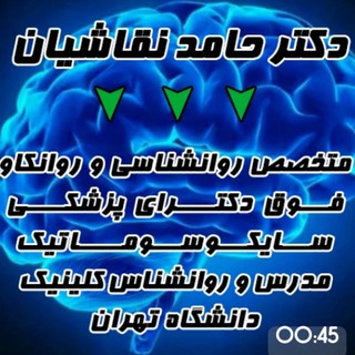 Telegram profile photo for آکادمی "رواندرمانی" دکتر حامد نقاشیان(فوق دکترای طب روانتنی و رواندرمانی)