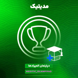 Telegram profile photo for دپارتمان المپیادهای مدیتیک