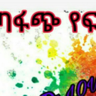 Telegram profile photo for የፍቅር ጥቅስ እና ታሪኮች