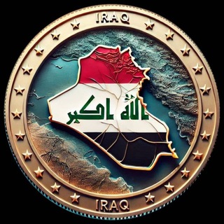 Telegram profile photo for قیمت دینار 🇮🇶