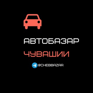 Telegram profile photo for АвтоБазар Чувашии