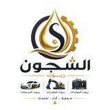 Telegram profile photo for الشجون لتجهيز الزيوت