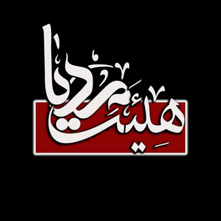Telegram profile photo for هیئت مدیا HeyatMedia