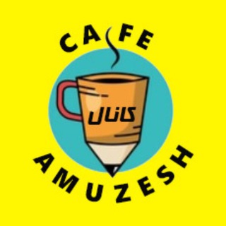 Telegram profile photo for کانال کافه آموزش