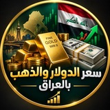 Telegram profile photo for سعر الدولار والذهب بالعراق