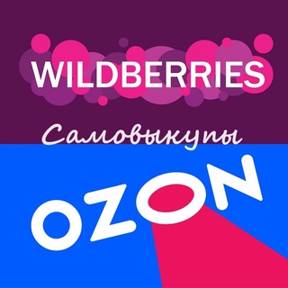 Telegram profile photo for Самовыкупы на Вайлдберриз и Озон
