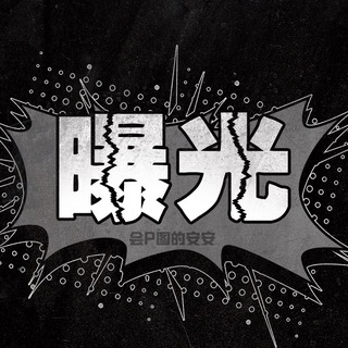 Telegram profile photo for 曝光 一下吧