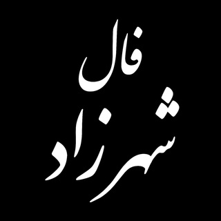 Telegram profile photo for ♣️ فال بانو شهرزاد ♣️