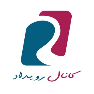Telegram profile photo for کانال رویداد
