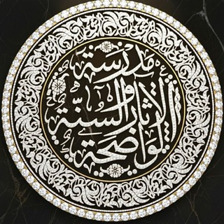 Telegram profile photo for الدروس المسجلة لقناة السنة والآثار الواضحة