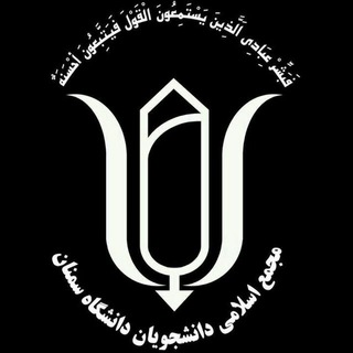 Telegram profile photo for مجمع اسلامی دانشجویان دانشگاه سمنان