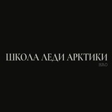Telegram profile photo for Школа Леди Арктики - первая современная этно-школа леди, НАО
