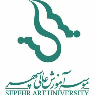 Telegram profile photo for پذیرش دانشجو بدون کنکور دانشگاه سپهر