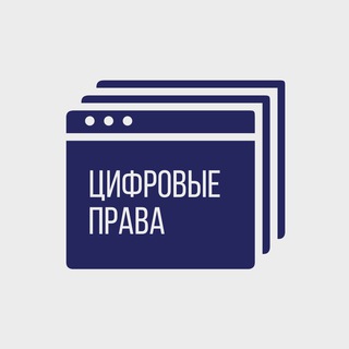 Telegram profile photo for ЦИФРОВЫЕ ПРАВА