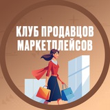 Telegram profile photo for Продавцы маркетплейсов, воронка продаж, SMM, Ведение сообществ и блогов