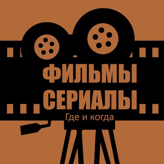 Telegram profile photo for Фильмы и Сериалы. Где и Когда