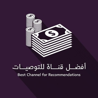 Telegram group profile photo for أفضل قناة للتوصيات2