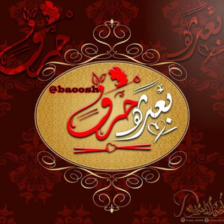 Telegram profile photo for - بعـثرهہ حَـرـرفَ ♪