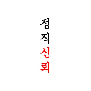 Telegram profile photo for 정직신뢰Web3품앗이