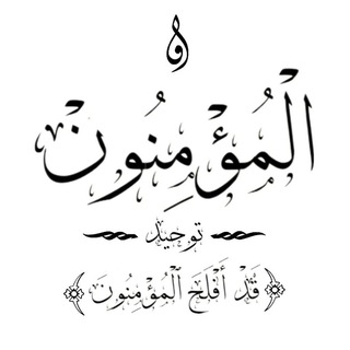Telegram profile photo for المؤمنون