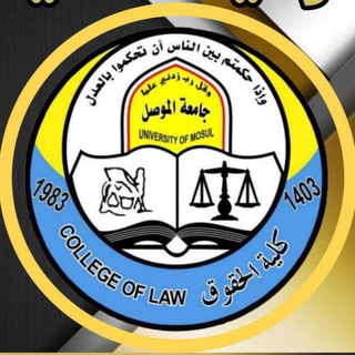 Telegram profile photo for قناة.ملازم مرحلة الرابعة / والمرحلة الثالثة حقوق الموصل/القانون1⃣