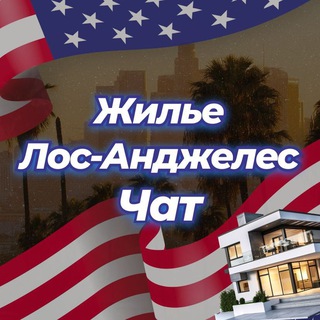 Telegram profile photo for 🏡 Жилье | Лос-Анджелес Чат 💬