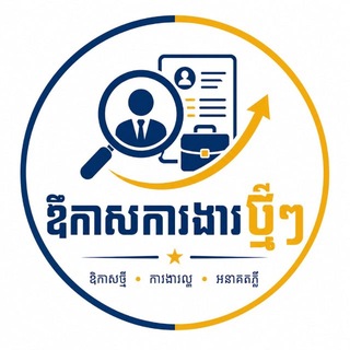 Telegram profile photo for ឱកាសការងារថ្មី