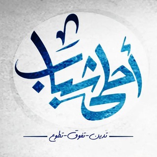 Telegram profile photo for أحلى شباب