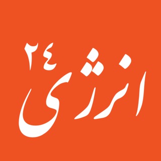 Telegram profile photo for انرژی ۲۴